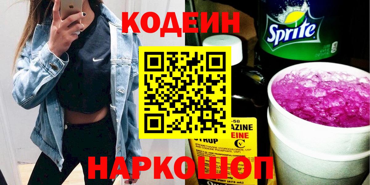 Сосновоборск  Codein напиток Lean (лин)  Вход с VPN 