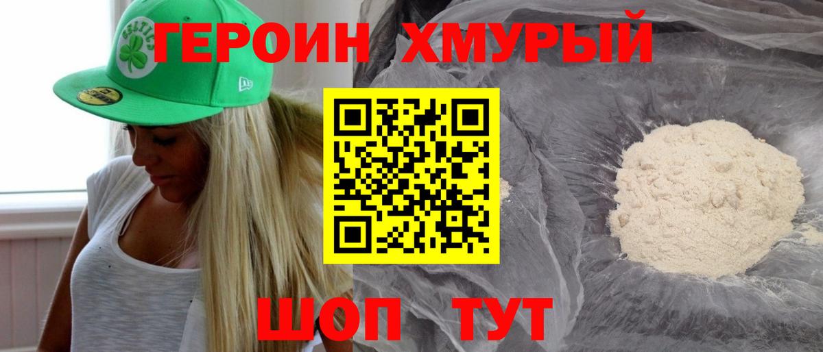 ГЕРОИН VHQ Сосновоборск